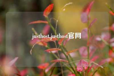 justhost,justhost官网