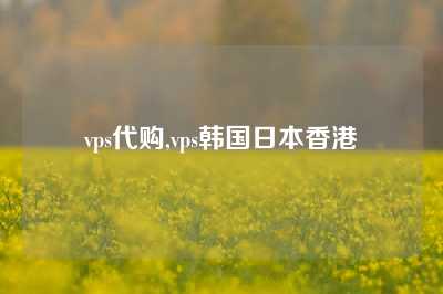 vps代购,vps韩国日本香港