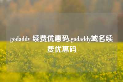 godaddy 续费优惠码,godaddy域名续费优惠码