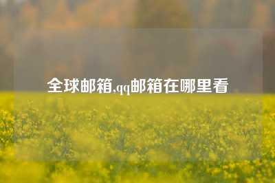 全球邮箱,qq邮箱在哪里看