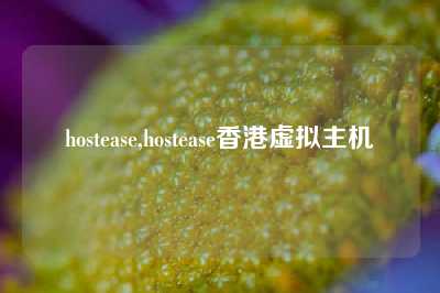 hostease,hostease香港虚拟主机