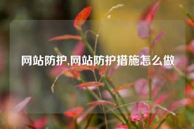 网站防护,网站防护措施怎么做