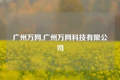 广州万网,广州万网科技有限公司