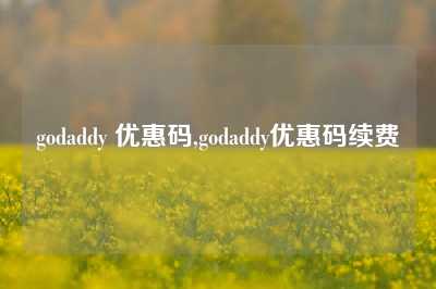 godaddy 优惠码,godaddy优惠码续费