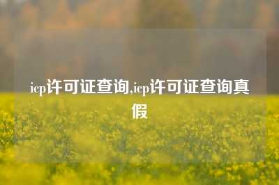 icp许可证查询,icp许可证查询真假