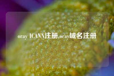 oray ICANN注册,oray域名注册