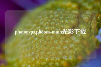 photonvps,photon-main光影下载