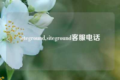 siteground,siteground客服电话