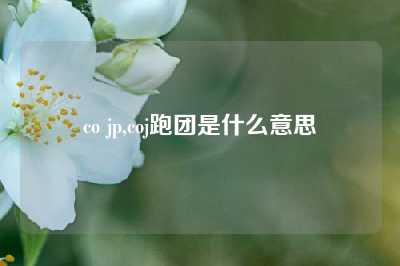 co jp,coj跑团是什么意思