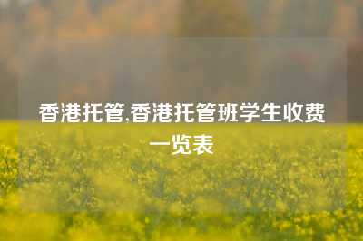香港托管,香港托管班学生收费一览表