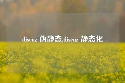 discuz 伪静态,discuz 静态化