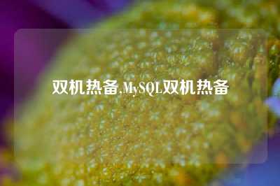 双机热备,MySQL双机热备