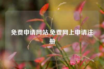 免费申请网站,免费网上申请注册