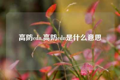 高防cdn,高防cdn是什么意思