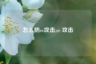 怎么防cc攻击,cc 攻击