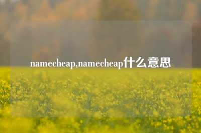namecheap,namecheap什么意思