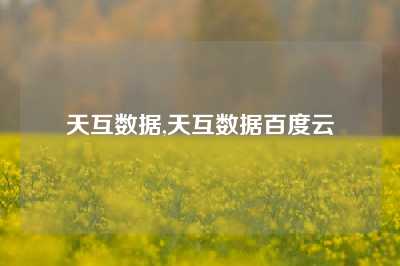 天互数据,天互数据百度云