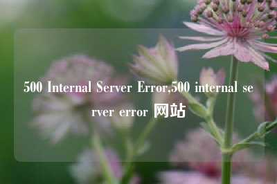 500 Internal Server Error,500 internal server error 网站