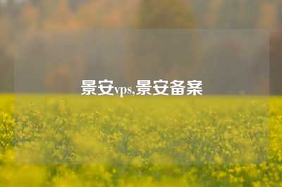 景安vps,景安备案