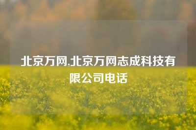 北京万网,北京万网志成科技有限公司电话