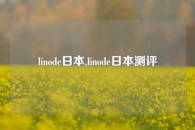 linode日本,linode日本测评