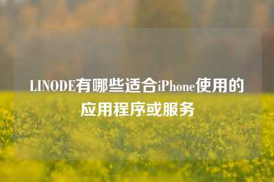 LINODE有哪些适合iPhone使用的应用程序或服务