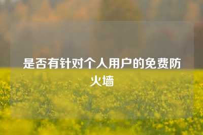 是否有针对个人用户的免费防火墙