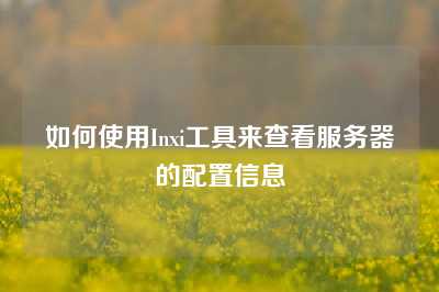 如何使用Inxi工具来查看服务器的配置信息