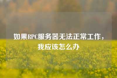 如果RPC服务器无法正常工作，我应该怎么办