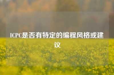 ICPC是否有特定的编程风格或建议