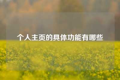 个人主页的具体功能有哪些