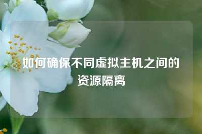 如何确保不同虚拟主机之间的资源隔离
