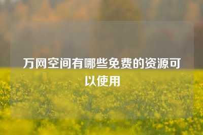 万网空间有哪些免费的资源可以使用
