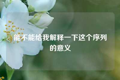 能不能给我解释一下这个序列的意义