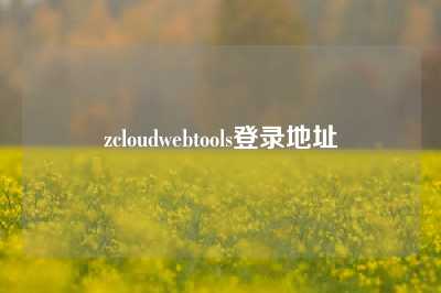 zcloudwebtools登录地址