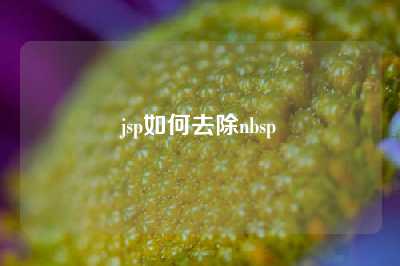 jsp如何去除nbsp