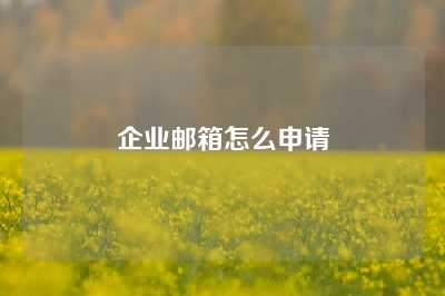 企业邮箱怎么申请