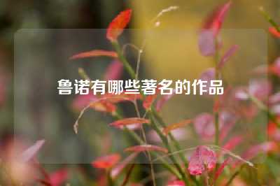 鲁诺有哪些著名的作品