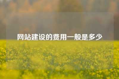 网站建设的费用一般是多少