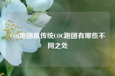 COJ跑团跟传统COC跑团有哪些不同之处