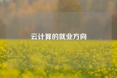 云计算的就业方向