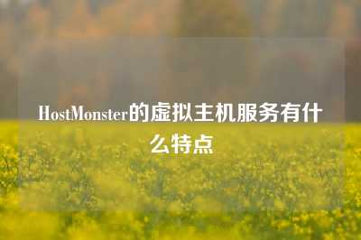 HostMonster的虚拟主机服务有什么特点