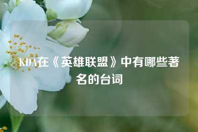 KDA在《英雄联盟》中有哪些著名的台词