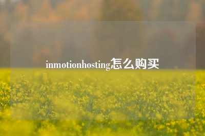 inmotionhosting怎么购买