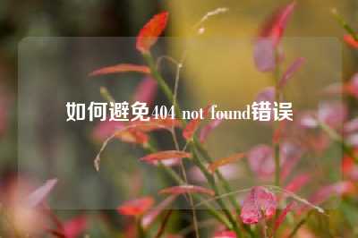 如何避免404 not found错误