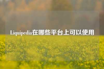 Liquipedia在哪些平台上可以使用