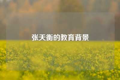 张天衡的教育背景
