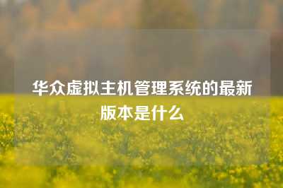 华众虚拟主机管理系统的最新版本是什么