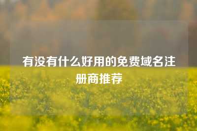 有没有什么好用的免费域名注册商推荐