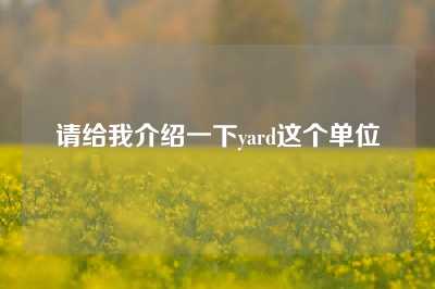 请给我介绍一下yard这个单位